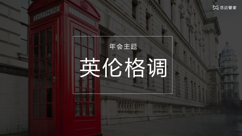 年会主题策划—英伦格调